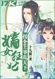 嫡女狂妃拐个王爷乱天下漫画免费