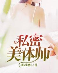 私密美体师榜上女富贵