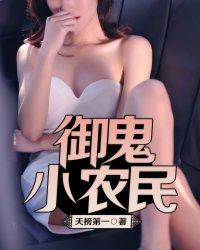 鬼王小农民