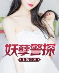 妖孽警探女主