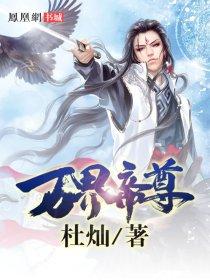 万界帝尊(杜灿)笔尖中文网