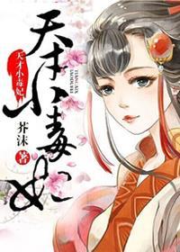 芸汐传漫画天才小毒妃