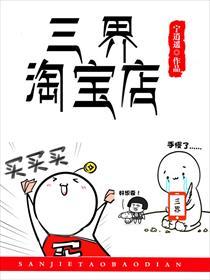 三界淘宝店漫画