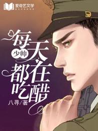 少帅每天都在吃醋漫画最新章节免费阅读(下拉式)6漫画