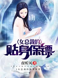 女总裁的贴身保镖电视剧免费观看第12集