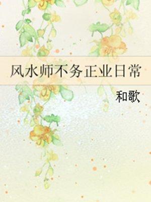 风水师不务正业日常男主是谁