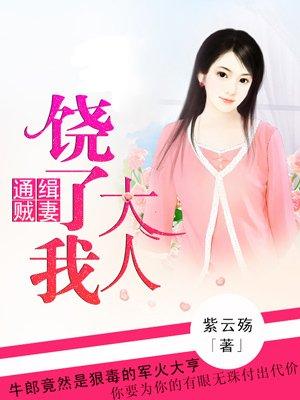 通缉贼妻军长大人饶了