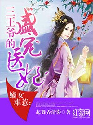 嫡女宠妃惹王爷免费阅读全文