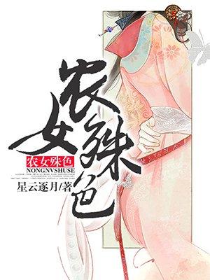 农女殊色漫画下拉式免费观看