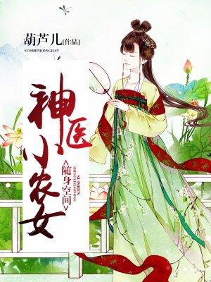 随身空间神医小农女 第2章