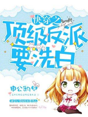 快穿之顶级反派要洗白漫画完整版