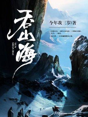 吞山海怎么升级震寰宇