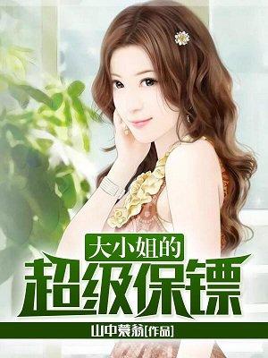 大小姐的最狂兵王