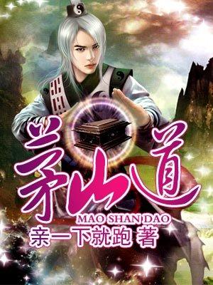 茅山道士之捉鬼天师