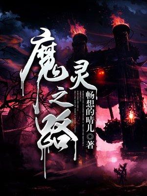 魔灵之狱手游