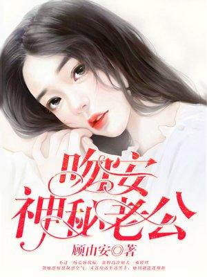 吻安老公甜妻免费阅读全文