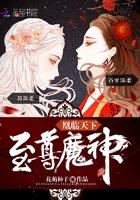 魔神狂后免费阅读全文