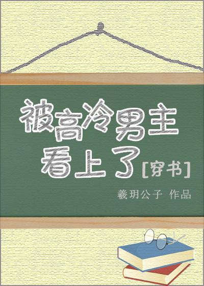 被高冷男主看上之后