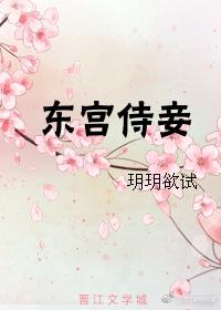 东宫侍妾重生百度