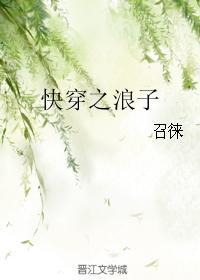 快穿之浪子1009快穿之浪子