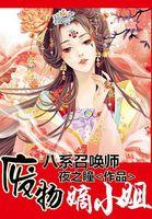 八系召唤师废物嫡女