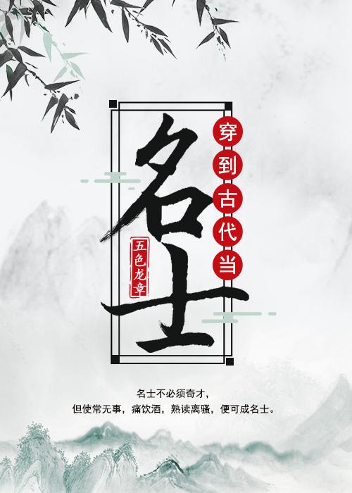 穿到古代当名士周王妃结局