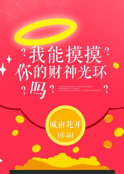 我能摸摸你的财神光环吗?百度