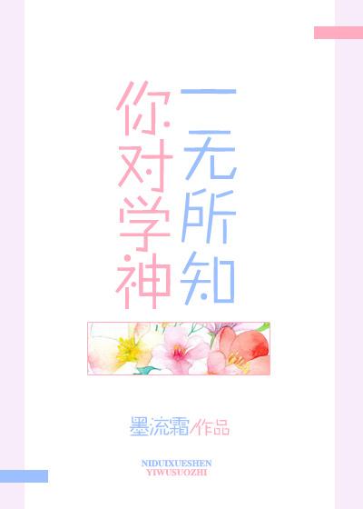 你对学神一无所知作者有芝