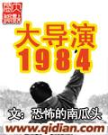 大导演1984 最新章节 无弹窗 笔趣阁