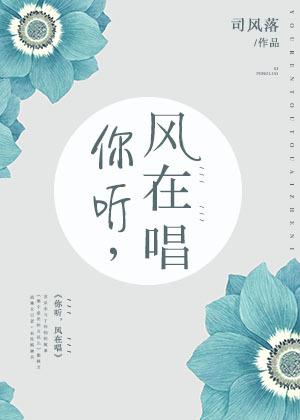 你听风在唱歌