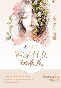 汝家有女初长成下一句