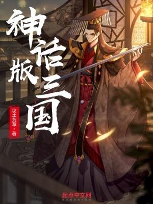 神话版三国无错字版