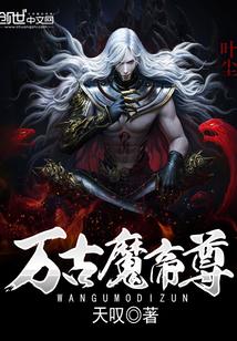 万古魔帝尊txt免费