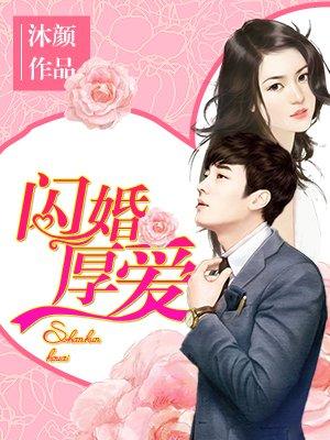 闪婚厚爱傅先生1-100集免费