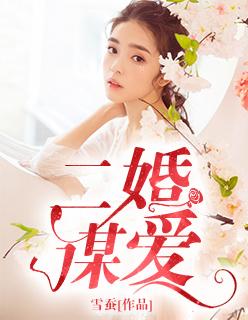 二婚有真正的爱吗