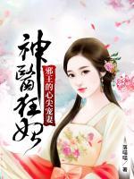 神医狂妃邪王的心尖宠妻 第1634章