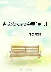 穿成总裁的替身白月光