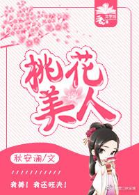 桃花美人by李书锦全文无删减TXT