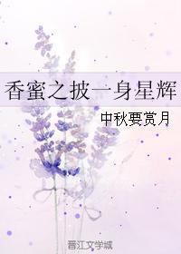 香蜜之披一身星辉txt