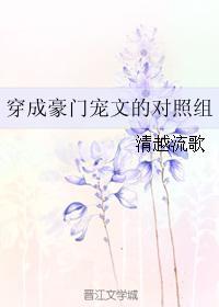 穿成豪门宠文对照组格格党