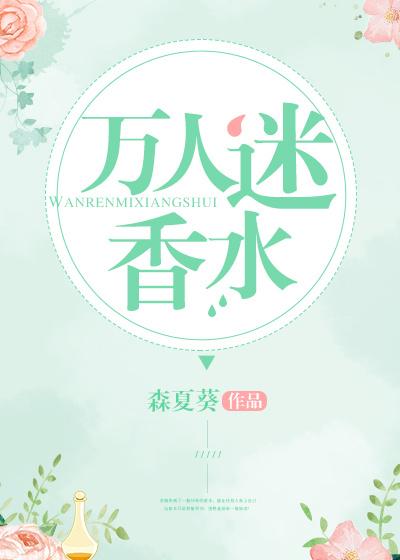 万人迷香水免费观看漫画