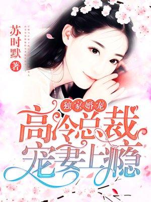 独家婚宠高冷总裁宠妻上瘾 苏时默