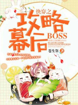 快穿之攻略幕后BOOS 全部章节作者苍生祭