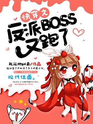 快穿之反派boss又跑了!简介