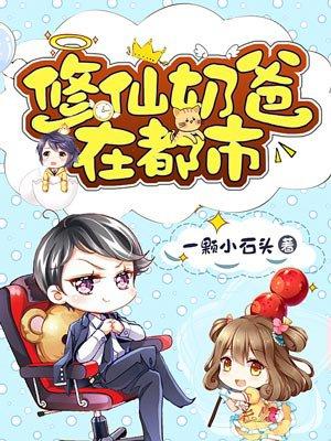 修仙奶爸在都市漫画