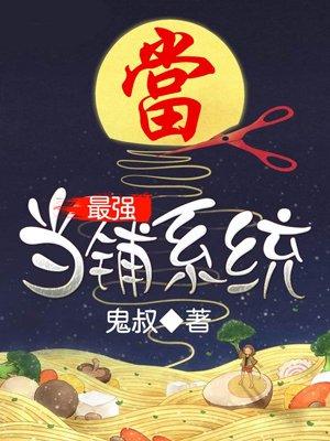 最强当铺系统 第2章