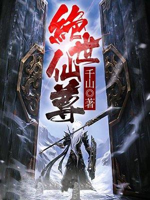 绝世仙尊漫画