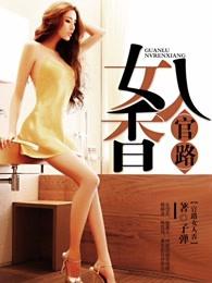 官路女人香未删减版