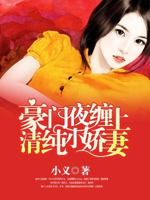 豪门甜宠小娇妻免费全文