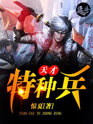 我是特种兵天才在于创造